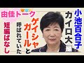 【切り抜き】小池百合子・カイロ大学編　ゲイシャガールと呼ばれていた