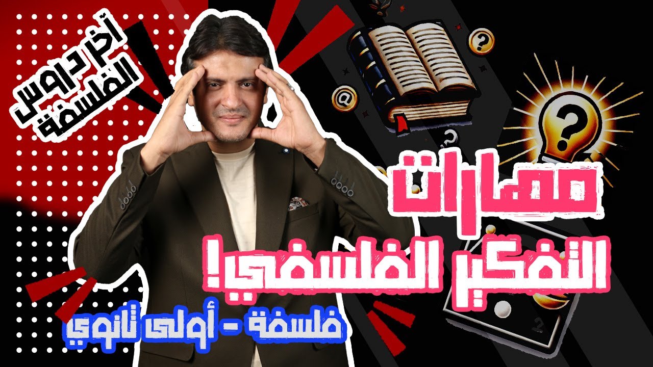 آخر دروس الفلسفة 