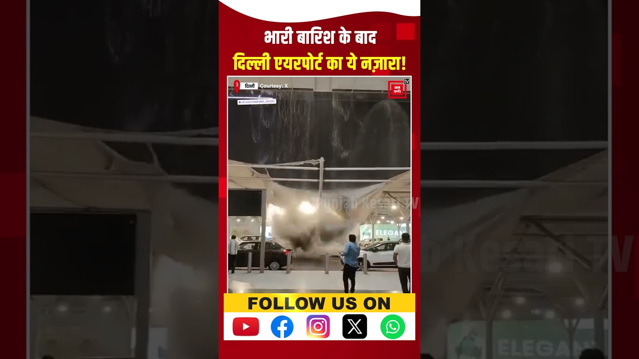 Heavy Rain in Delhi-NCR: भारी बारिश के बाद दिल्ली एयरपोर्ट का ये नज़ारा!, | Weather Update | IMD