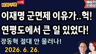 [🔴LIVE] 26. 6. 26. 따따부따 생방송! [민영삼 배승희]