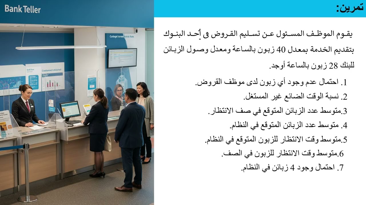 المحاضرة الثامنة بحوث عمليات صفوف الانتظار