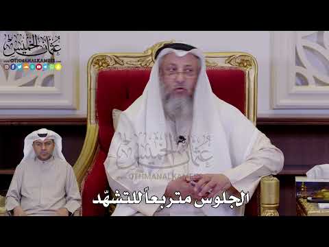 1267 - الجلوس متربعاً للتشهّد - عثمان الخميس