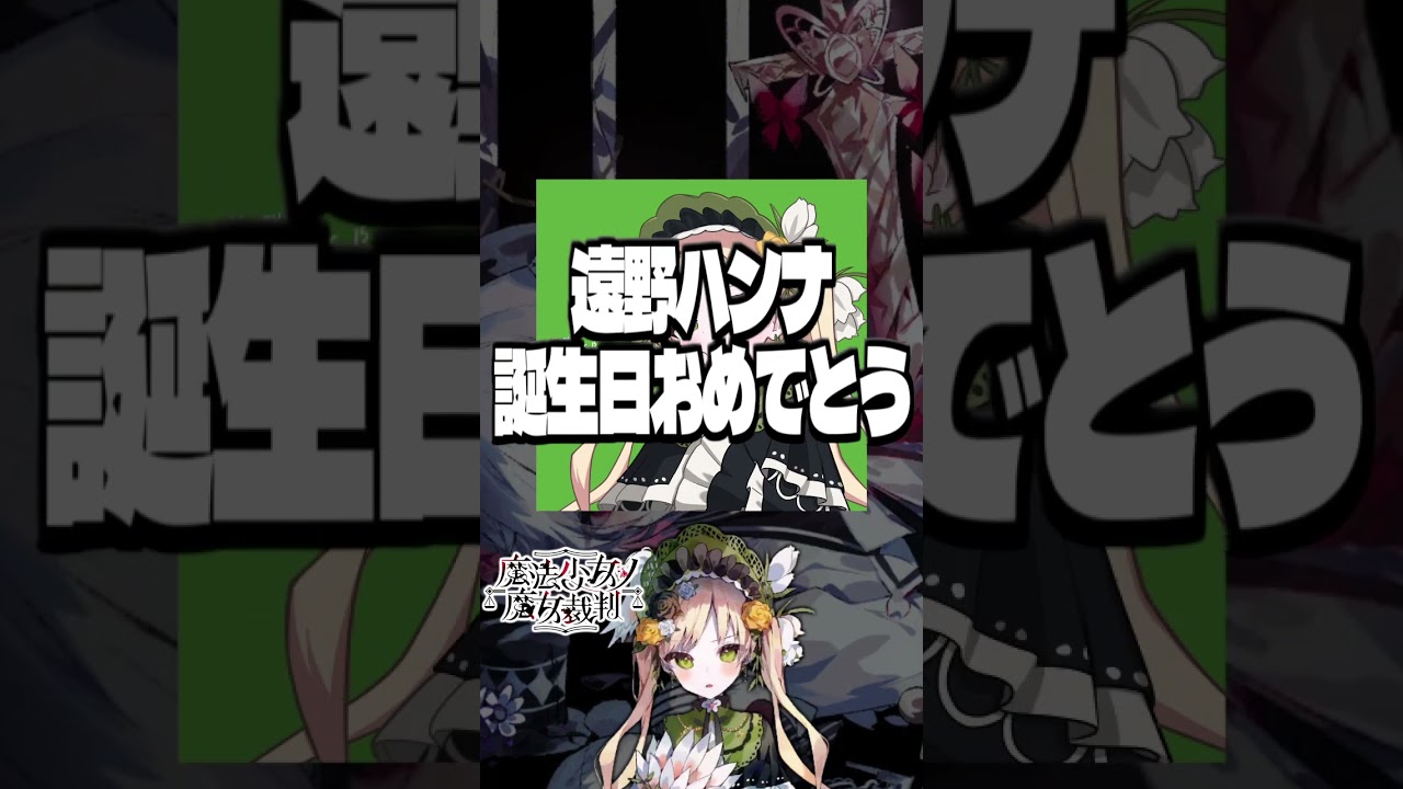 【祝】遠野ハンナ誕生日おめでとうイラストを描いたよ【#まのさば】