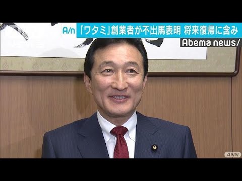 ワタミ 渡邉美樹氏が参院選不出馬 復帰に含み 19 02 13 Youtube