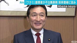 ワタミ 渡邉美樹氏が参院選不出馬 復帰に含み 19 02 13 Youtube