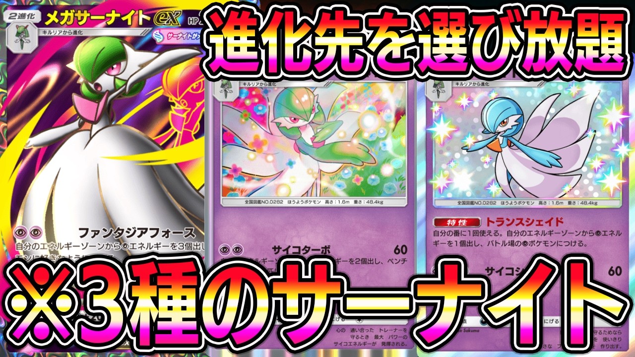 ポケポケ】メガサーナイトexデッキ！3種のサーナイトで進化先選び放題