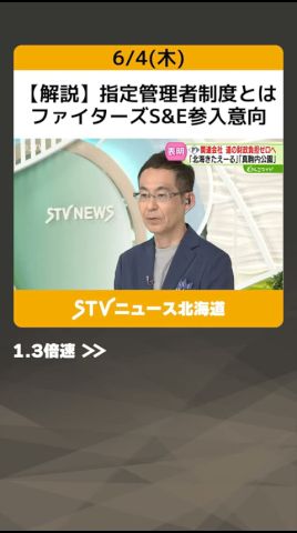 【解説】指定管理者制度とは　ファイターズS&E参入意向　道立「北海きたえーる」か「真駒内公演」の管理運営目指す #shorts