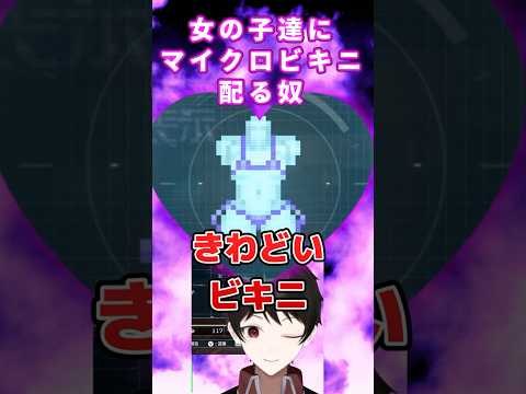 『変態紳士ｗ』女の子達にマイクロビキニを配る男性VTuber ww〖HUNDRED LINE -最終防衛学園-〗【切り抜きショートシリーズ】 #Shorts