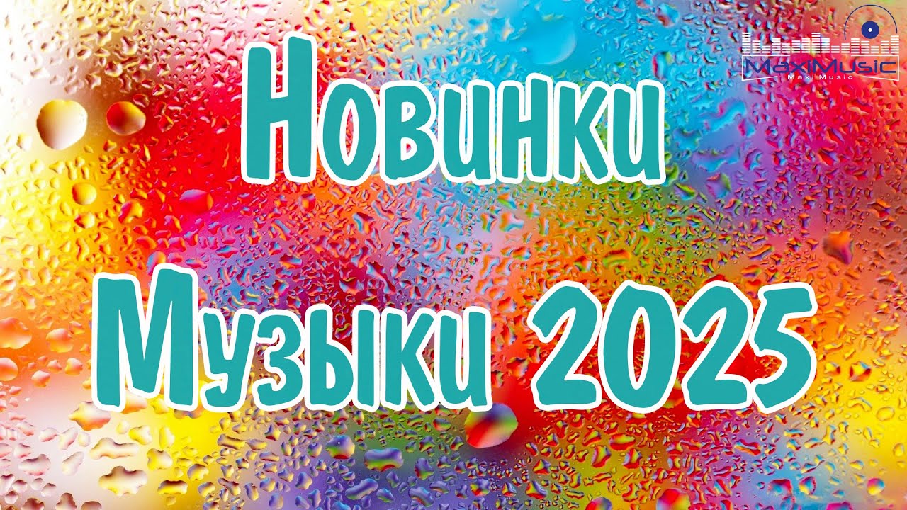 НОВИНКИ МУЗЫКИ 2025 🎧 New Russian Pop 2025 ✌ Русская Музыка 2025 📀 Новые Русские Песни 2025