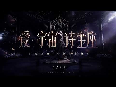 戀與深空 Love and Deepspace | 愛·宇宙·詩王座 Throne of Eros BGM