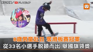 8歲男童赴日 奪滑板賽冠軍 從33名小選手脫穎而出 舉國旗領獎｜滑板｜男童｜台灣之光 @FLAKEJP