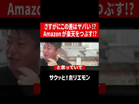 【ホリエモン】流石にこの差はヤバいAmazonが楽天をつぶす　#shorts