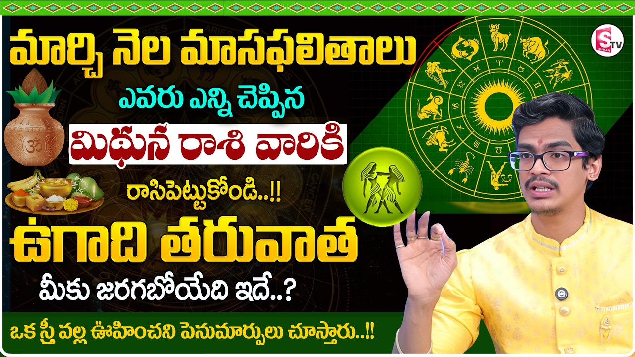 March RasiPhalalu 2026 in Telugu | Mithuna RasiPhalalu | GEMINI | Uma Devarakonda | SumanTV Shirisha