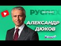 Александр Дюков - генеральный директор Газпром нефть - биография