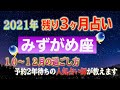 【🔮3ヶ月占い🔯】みずがめ座のあなたへ！10月〜12月はこう過ごせ！人気占い師がホロスコープを使って残りの2021年を解説します！