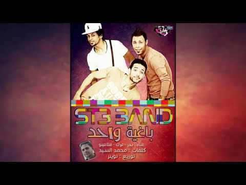 أغنية انت باغية واحد الشعبية فرقة شارع ثلاثة