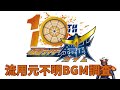 仮面ライダー鎧武 未収録BGM[流用元不明版]（AI小話付き）