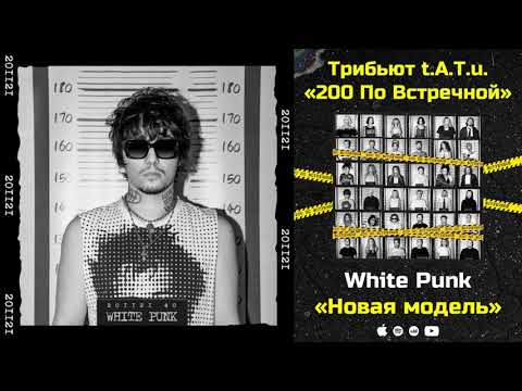 White Punk —  Новая модель «Трибьют t.A.T.u. 200 по встречной»