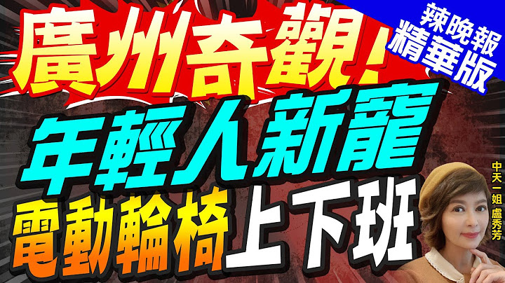 【盧秀芳辣晚報】電動自行車被嚴管 廣州年輕人"電動輪椅"街上飆 | 廣州奇觀! 年輕人新寵 電動輪椅上下班@CtiNews  精華版 - 天天要聞