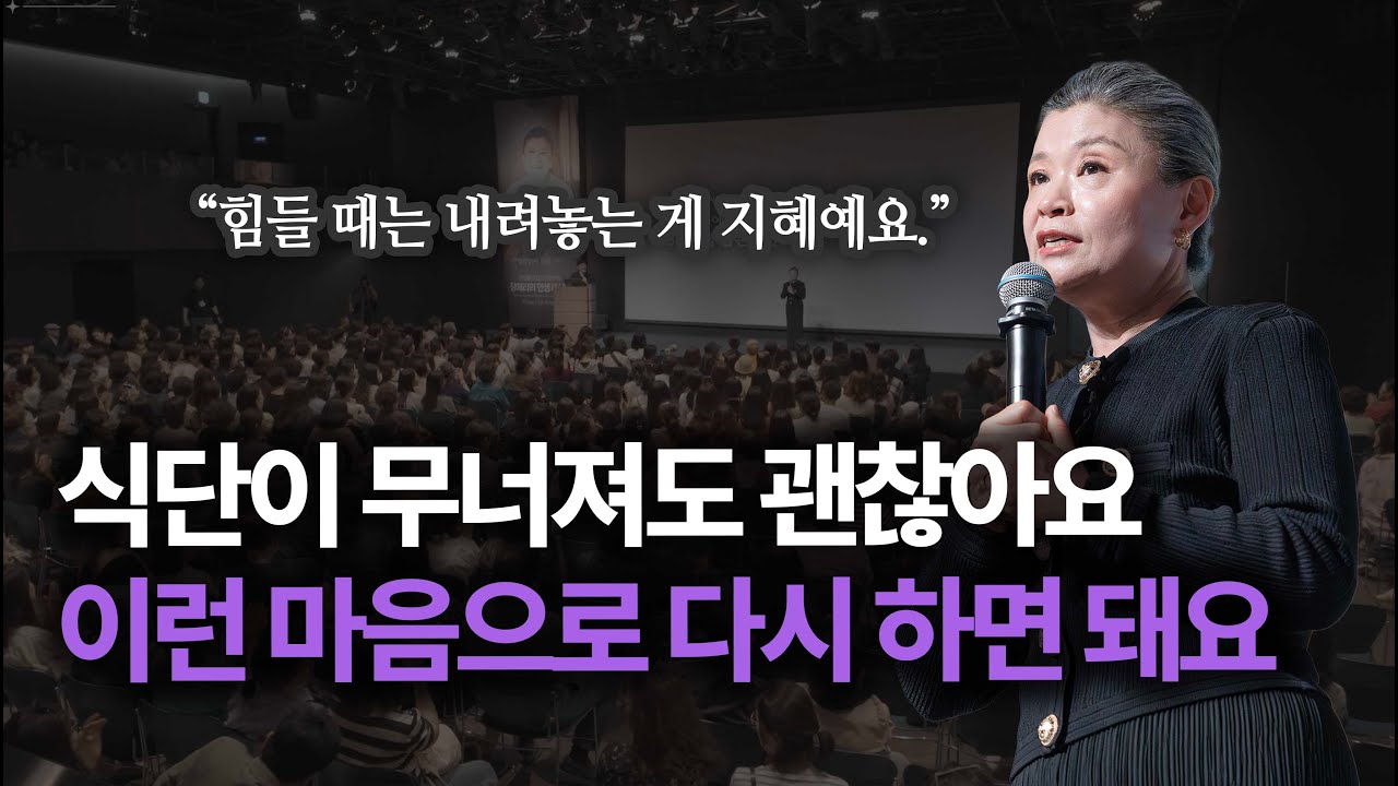 식단이 무너졌을 때 (25.05.31 인생레시피 토크 콘서트 영상)