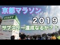 遂に本番！2019年京都マラソン！１ヶ月の練習でサブスリー達成なるか・・・。-Kyoto Marathon2019-