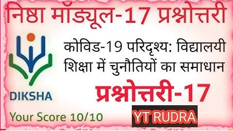 Nishtha Module 17 quiz answers in hindi||nishtha Module 17 quiz answers