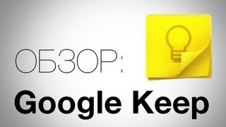 Google Keep - Лучший сервис для заметок. Обзор AndroidInsider.ru