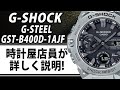 【gショック】GST-B400D-1AJF 大人に似合うgスティール【実機レビュー】