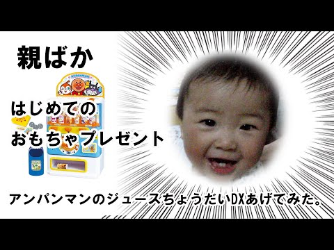 【癒し系】親ばか はじめてのおもちゃプレゼント アンパンマン のジュースちょうだいDXあげてみた。 赤ちゃん cute japanese baby