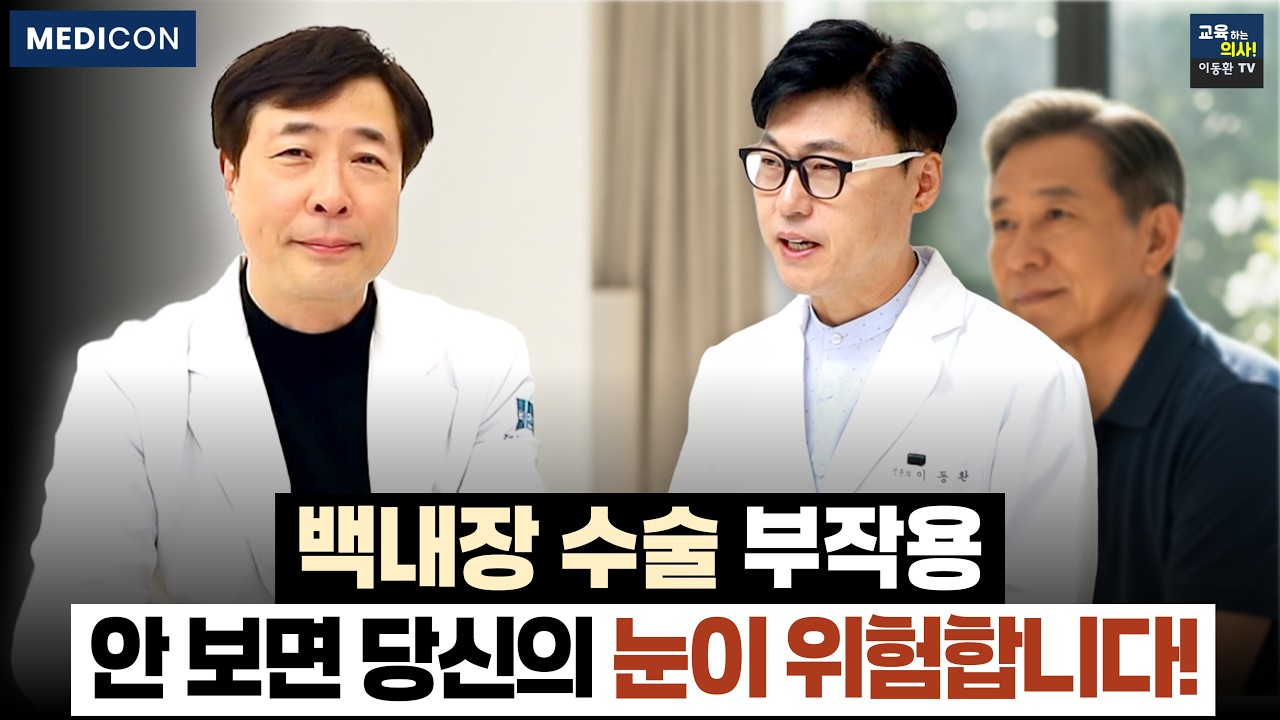 [36분 백내장 몰아보기] 백내장 수술 전 '이것' 모르면 평생 후회합니다. 안과 의사들도 쉬쉬하는 부작용과 렌즈의 진실