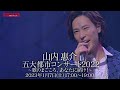 山内惠介 五大都市ツアー2022 東京公演 放送告知