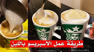 طريقة عمل الاسبريسو باللبن ع السريع مارينا صبري