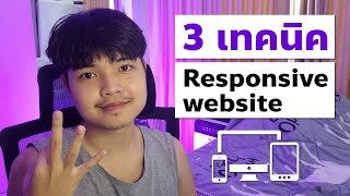 3 เทคนิคง่ายๆ ในการทำ Responsive Website ที่ผมอยากแนะนำให้ทุกคนลองใช้ 👨‍💻💯