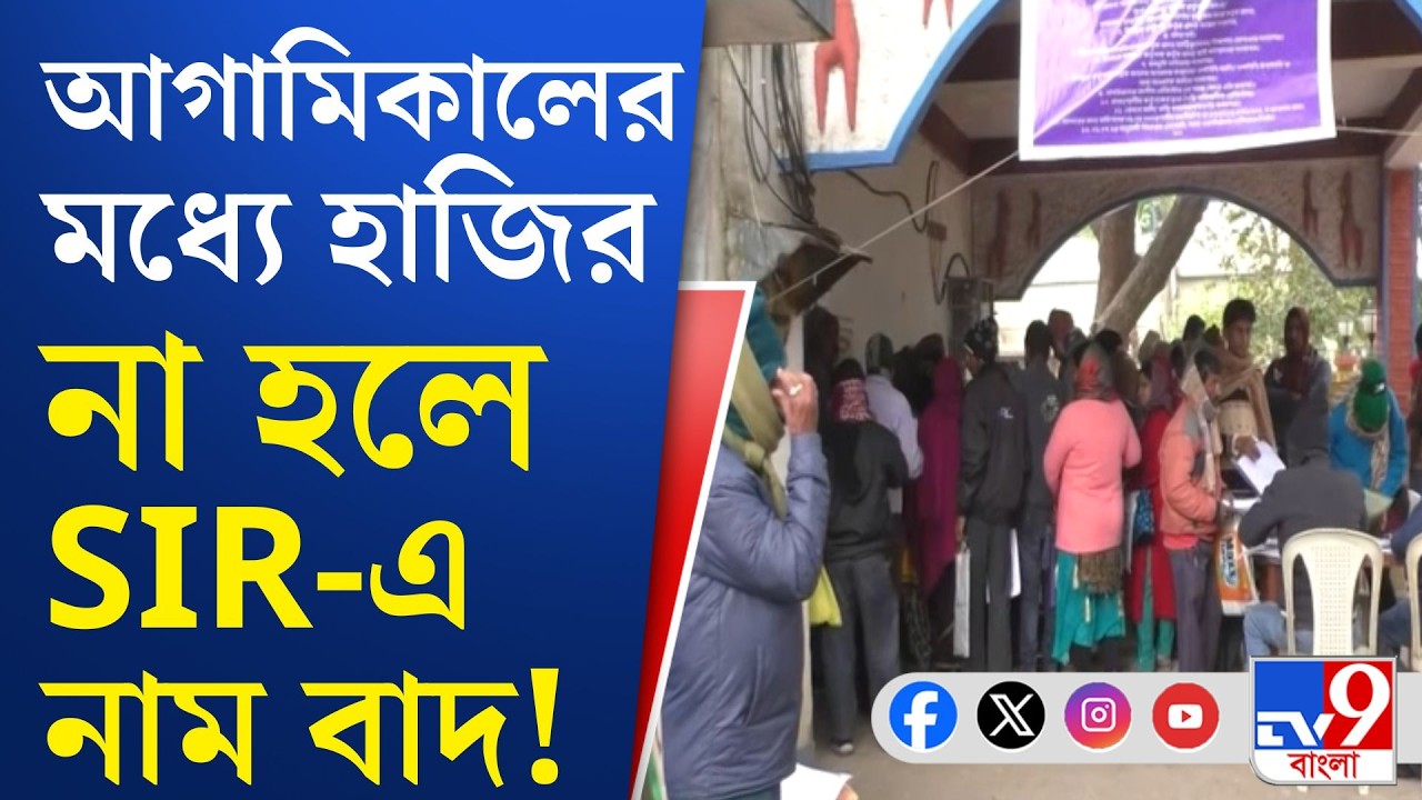 Election Commission, SIR: আগামিকাল SIR শুনানির শেষ দিন, না এলে নাম বাদ!