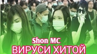 Shon MC// ВИРУСИ ХИТОЙ ///ХИТ ТРЕК 2020