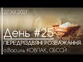 #25 "СИМВОЛІКА РІЗДВА • ЯЛИНКА" // о.Василь КОВПАК