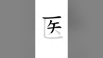 ✔ Stroke order of Chinese character 医(yī) - to cure| HSK handwriting elementary level - 265