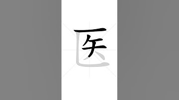 ✔ Stroke order of Chinese character 医(yī) - to cure| HSK handwriting elementary level - 265