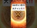 【100年に一度の大チャンス】XRPリップル世紀の空売り炸裂おめでとうございます‼️暴落実現‼️#xrp #ripple #リップル #仮想通貨 #暗号資産 #fx初心者 #fx初心者 #投資