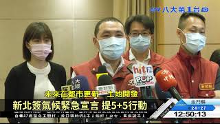 拚2050年淨零碳 新北推三大藍圖 八大民生新聞 2021042106