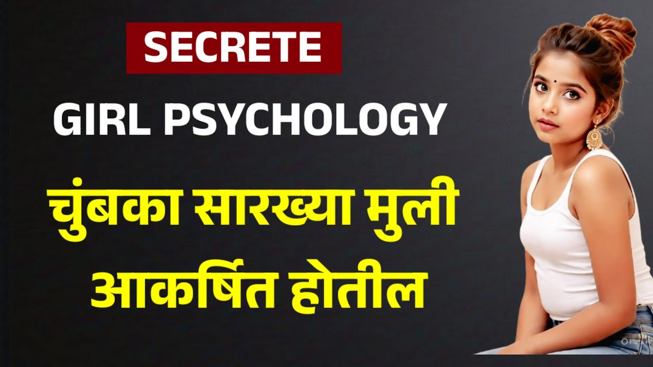 मुलींना चुंबकासारखं आकर्षित करा! 💘 5 'सिक्रेट' मानसशास्त्रीय ट्रिक्स | Girl Psychology Secrets 🧠