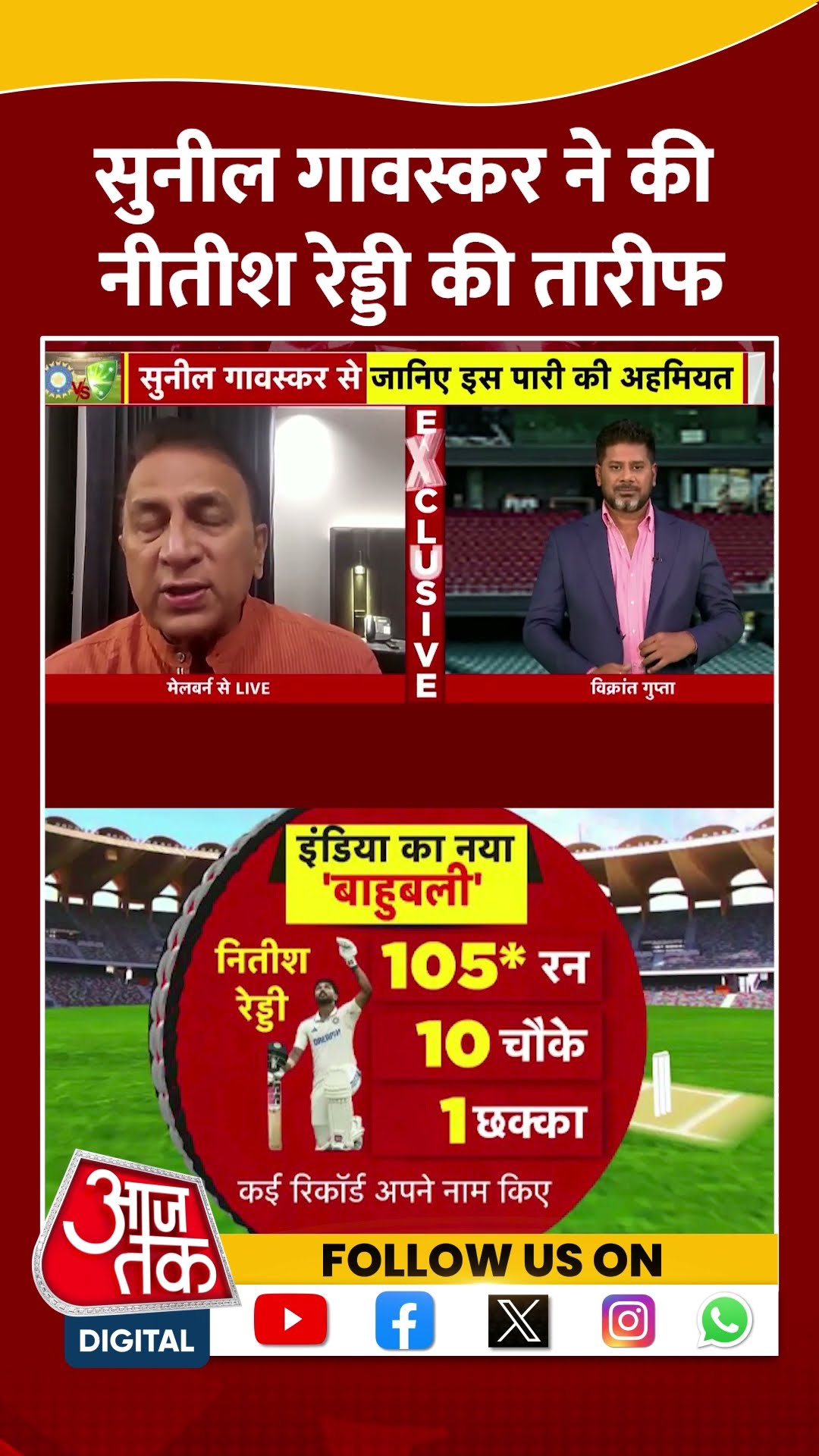 Border-Gavaskar Trophy: Sunil Gavaskar ने की Nitish Kumar Reddy की तारीफ | Viral Video | #shorts