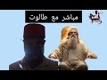 حوار مع طالوت