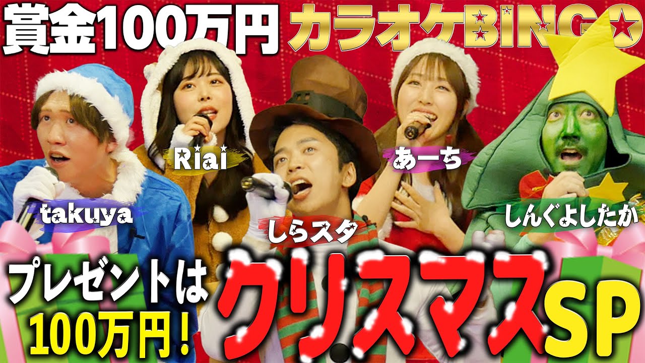 【第21回】100万円のプレゼント！？🎅🎶楽しいクリスマスパーティー回🌲🍾🎁【#カラオケBINGO】by シアーミュージック