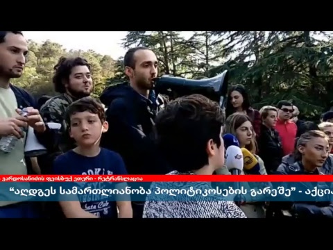 აქცია ვაკის პარკში