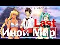 Иной Мир 3: Last ►Бесконечное лето[мод]►Где Иной Мир?! #2.