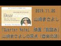 2019.11.20<坂本美雨のディアフレンズ>山崎まさよし
