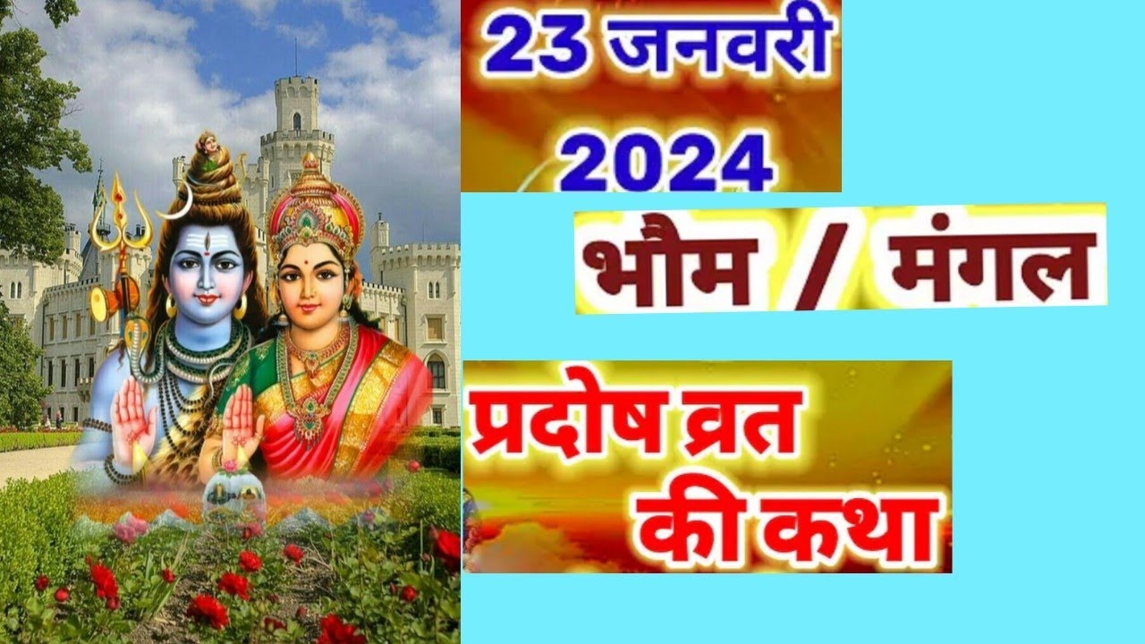 भौम प्रदोष व्रत कथा/Pradosh vrat Katha January 2024 YouTube