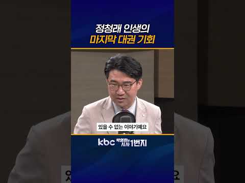 연임 거쳐 <strong>대권</strong> 노리는 정청래, <strong>이재명</strong> 대통령 한마디에 포기할까? 있을 수 없는 일! [KBC 박영환의 시사1번지]