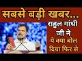 Rahul Gandhi ji ne ye kya keh Diya fir se #rahulgandhi @customizetips